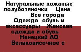 Натуральные кожаные полуботиночки. › Цена ­ 3 000 - Все города Одежда, обувь и аксессуары » Женская одежда и обувь   . Ненецкий АО,Великовисочное с.